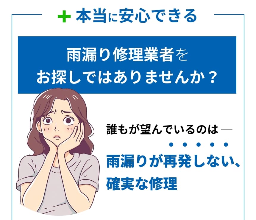 本当に安心できる雨漏り修理業者をお探しではありませんか？