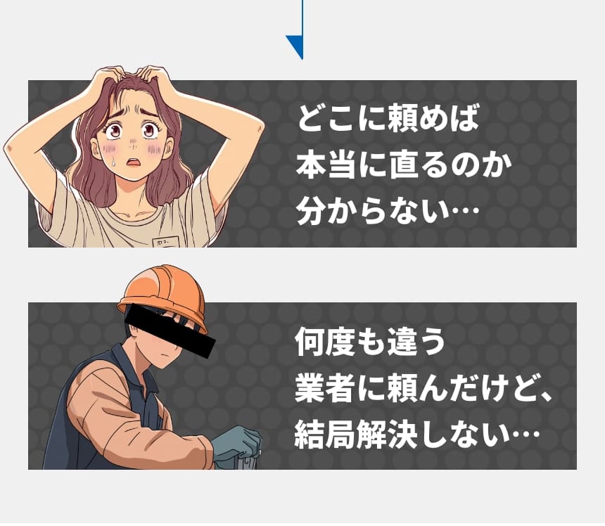 どこに頼めば本当に治るのか分からない。何度も違う業者に頼んだけど、結局解決しない...
