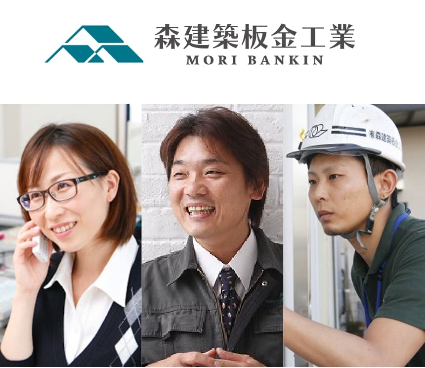 森建築板金工業