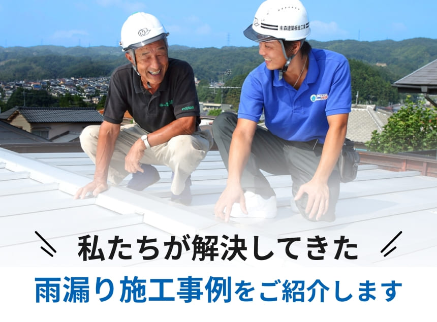 私たちが解決してきた雨漏り施工事例をご紹介します