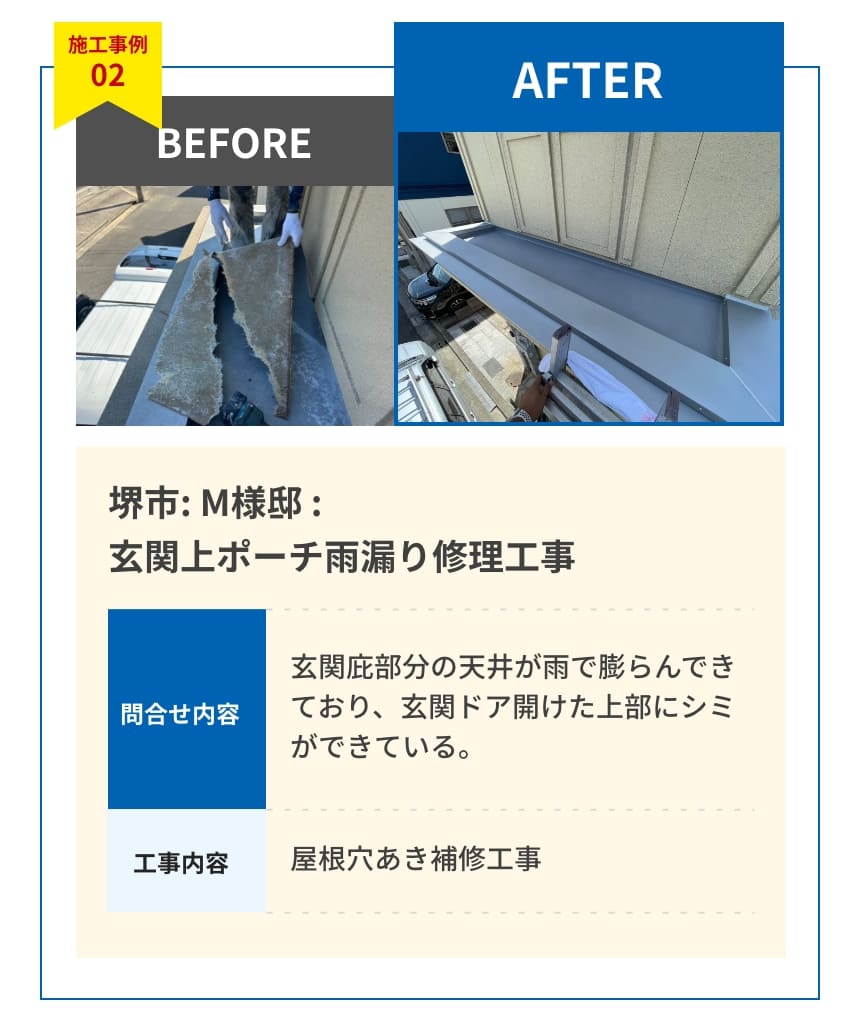 堺市: M様邸 :玄関上ポーチ雨漏り修理工事