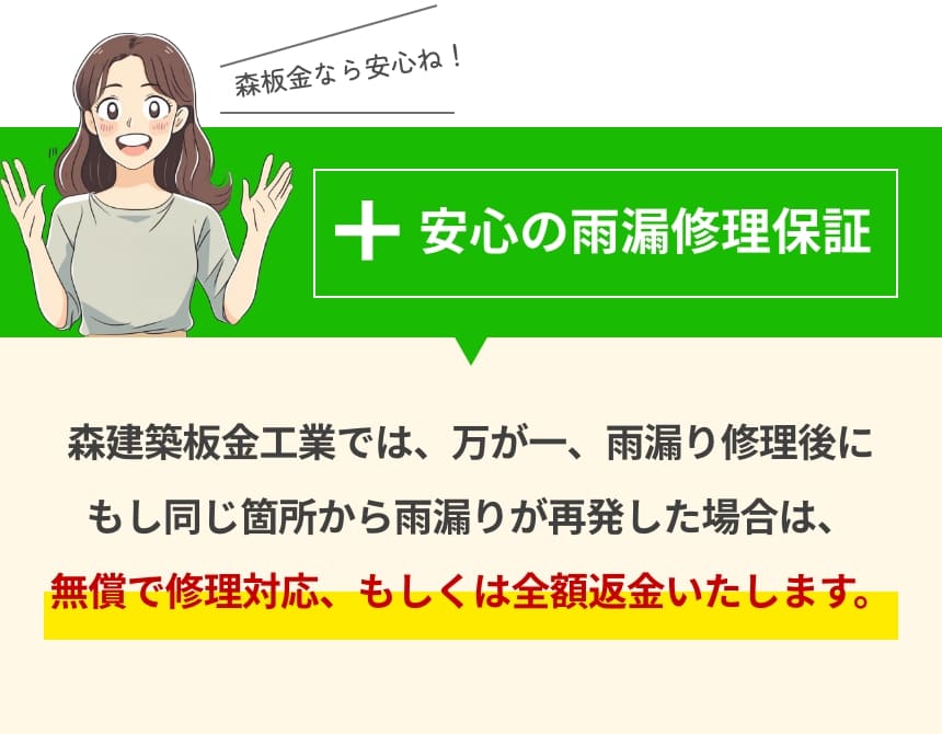 安心の雨漏り修理保証