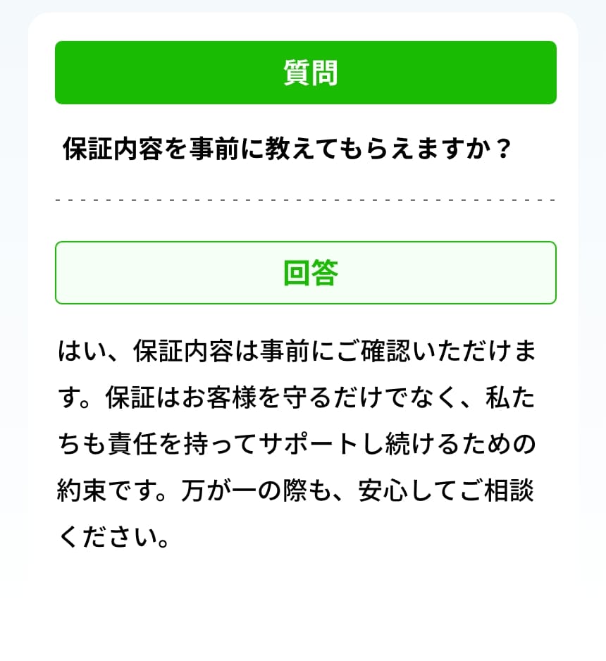 保証内容を事前に教えてもらえますか？