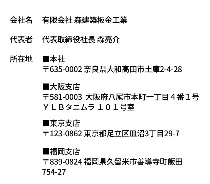 有限会社 森建築板金工業