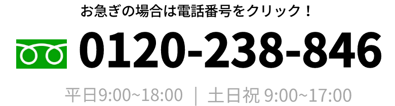 お電話でのお問い合わせ