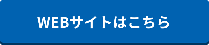 WEBサイトはこちら