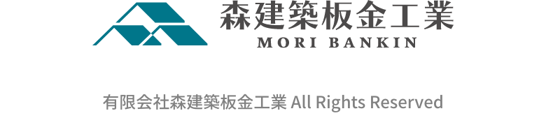 有限会社 森建築板金工業