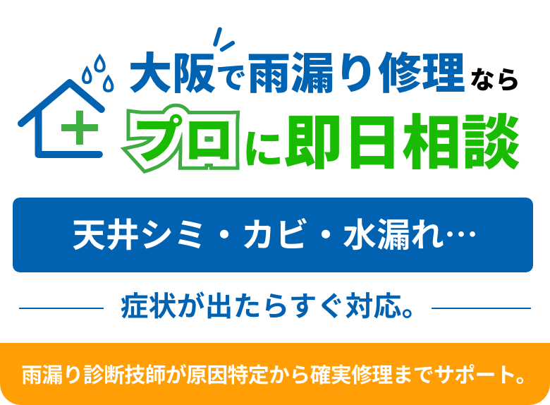 大阪で雨漏り修理ならプロに即日相談